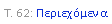 Text Box: �. 62: �����������