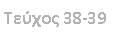 Text Box: ������ 38-39
