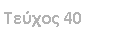 Text Box: ������ 40