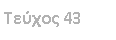 Text Box: ������ 43