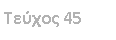 Text Box: ������ 45
