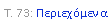 Text Box: �. 73: �����������