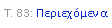 Text Box: �. 83: �����������