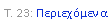 Text Box: �. 23: �����������